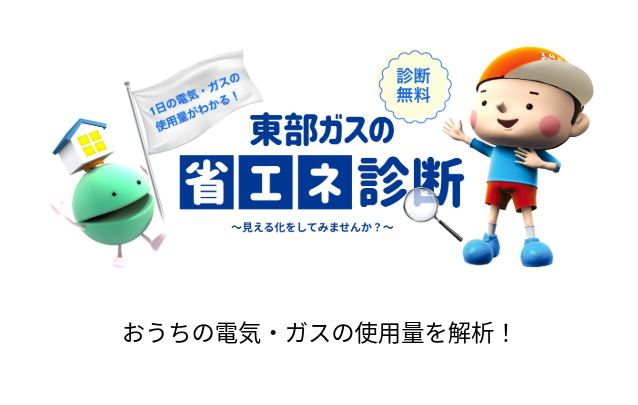 東部ガスの省エネ診断